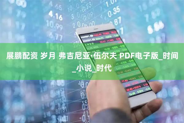 展鵬配资 岁月 弗吉尼亚·伍尔夫 PDF电子版_时间_小说_时代